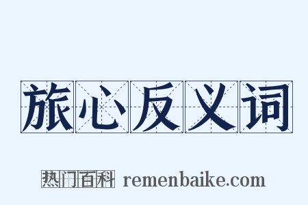 旅心反义词是什么意思的图片